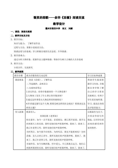 微笑的悲歌 ——《活着》阅读交流教学设计