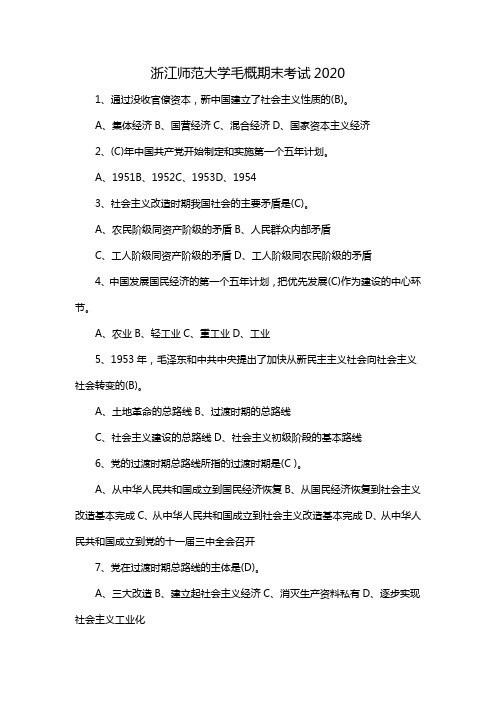 浙江师范大学毛概期末考试2020