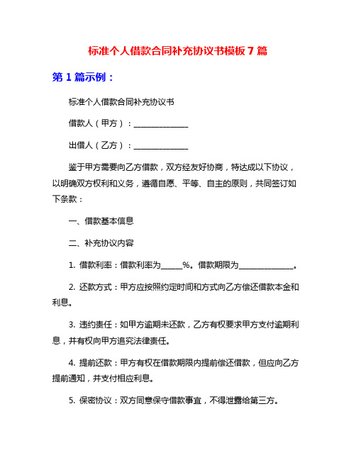 标准个人借款合同补充协议书模板7篇