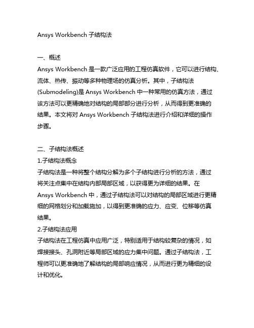 ansys workbench子结构法