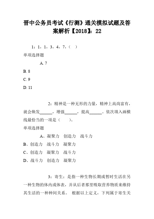 晋中公务员考试《行测》通关模拟试题及答案解析【2018】:22