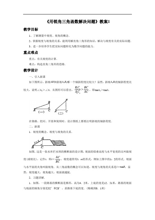 《用锐角三角函数解决问题》教案