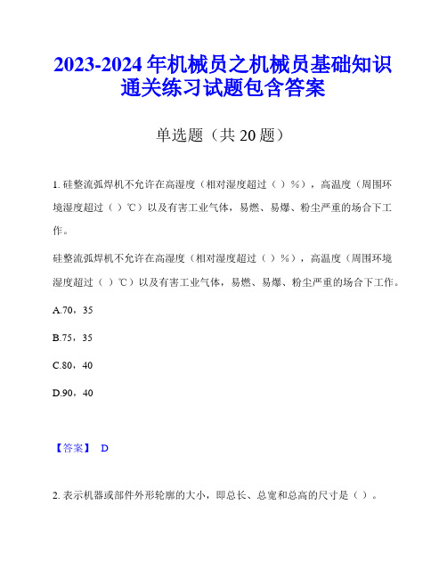 2023-2024年机械员之机械员基础知识通关练习试题包含答案