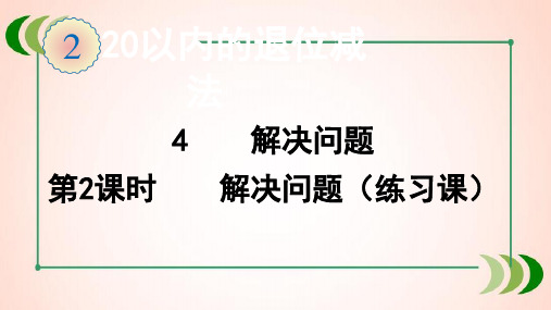 人教版数学一年级下册4  解决问题(第2课时)