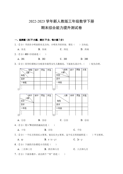 2022-2023学年新人教版三年级数学下册期末综合能力提升测试卷(附参考答案)