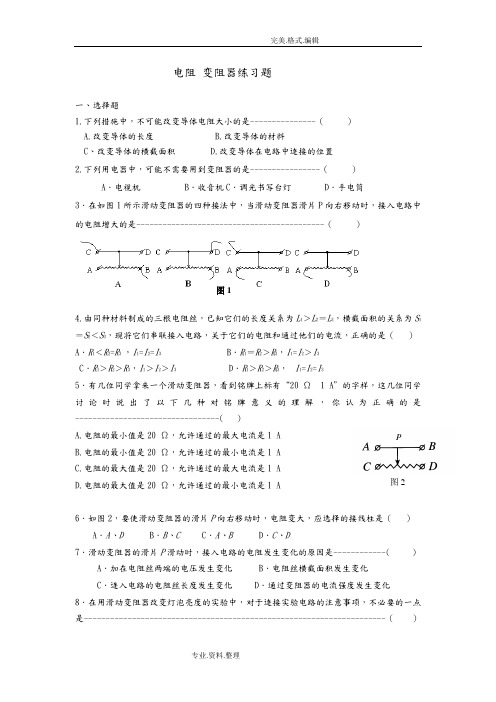 电阻_变阻器_练习试题