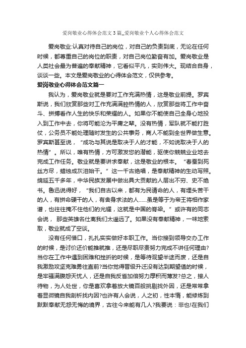 爱岗敬业心得体会范文3篇_爱岗敬业个人心得体会范文_心得体会范文_