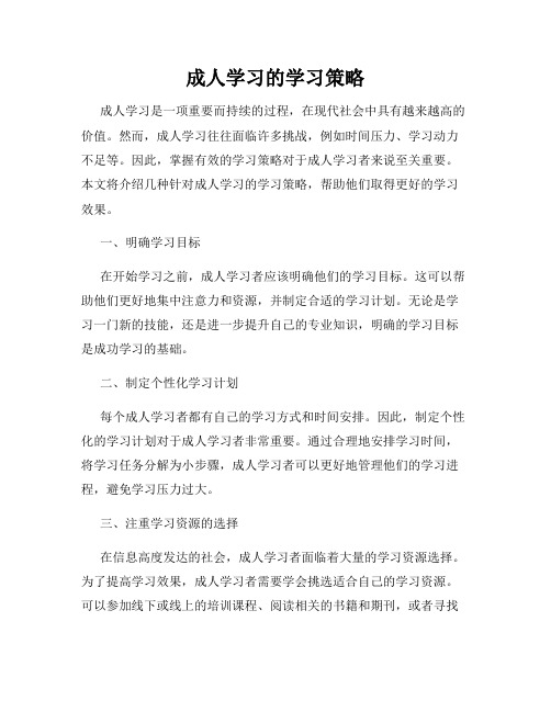 成人学习的学习策略