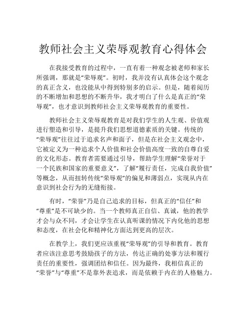 教师社会主义荣辱观教育心得体会