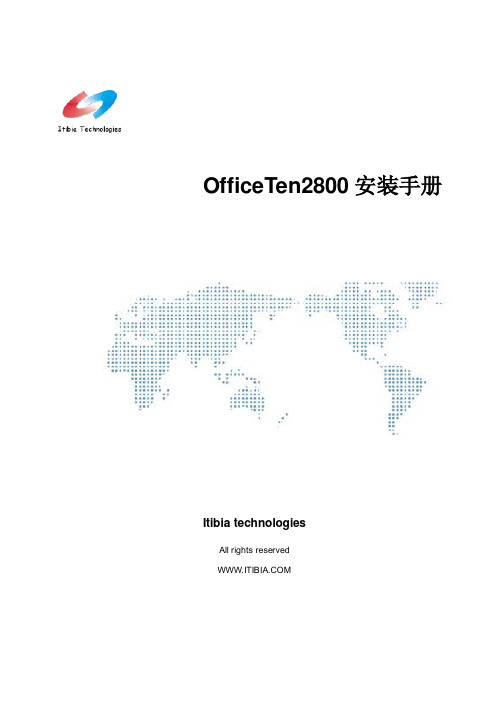 OfficeTen2800安装手册A-(中文1.2.7)