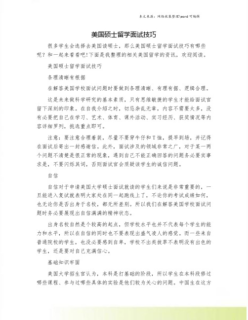 美国硕士留学面试技巧.doc