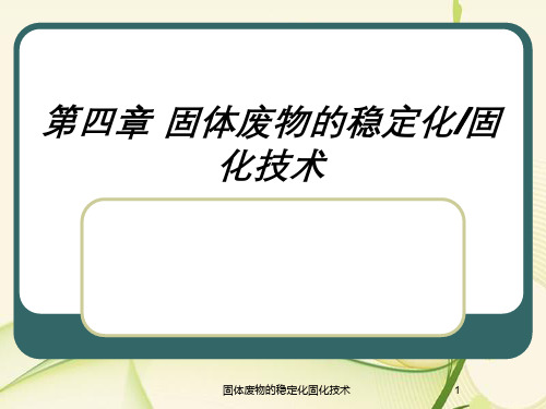 固体废物的稳定化固化技术