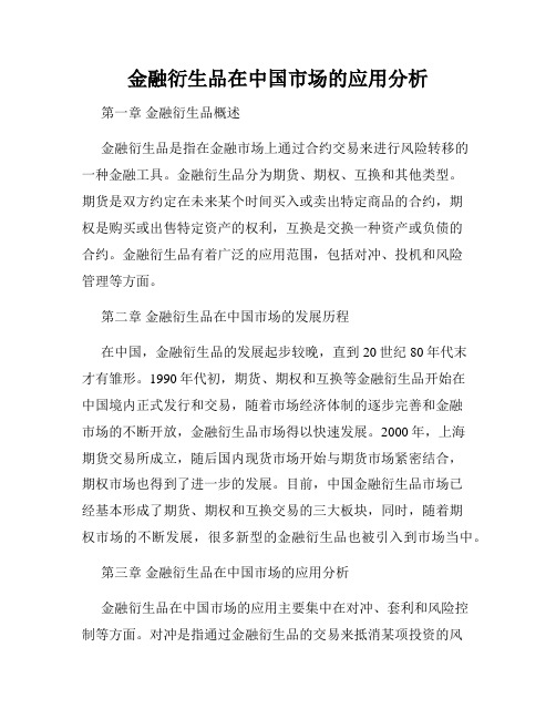 金融衍生品在中国市场的应用分析