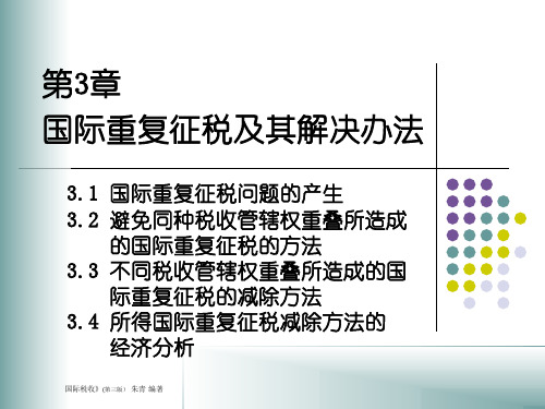 国际税收第3章国际重复征税及其解决办法