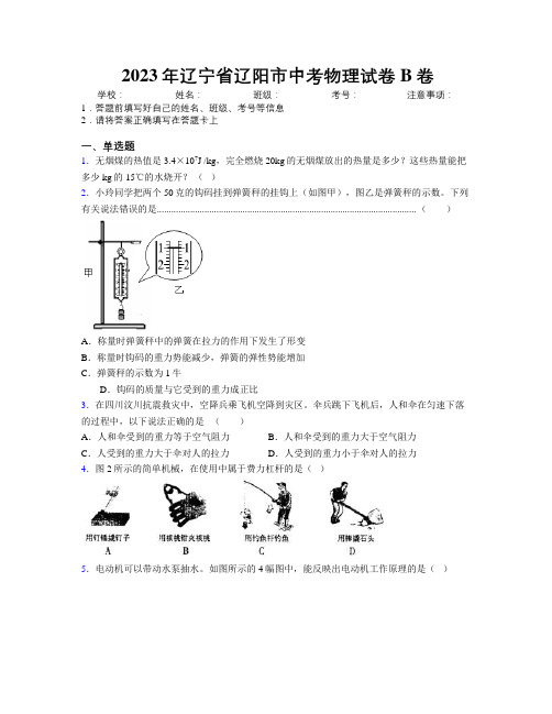 2023年辽宁省辽阳市中考物理试卷B卷附解析