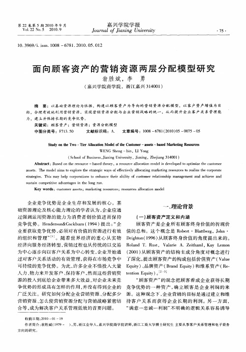 面向顾客资产的营销资源两层分配模型研究