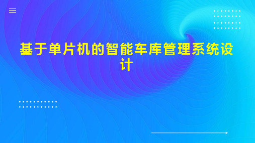 基于单片机的智能车库管理系统设计