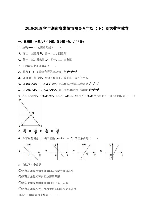 最新-湖南省常德市澧县2018学年湘教版八年级下期末数学试卷含答案解析 精品