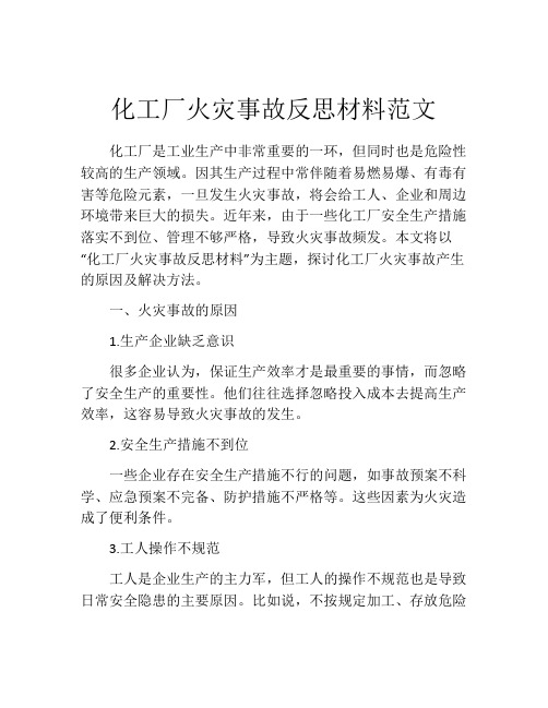 化工厂火灾事故反思材料范文