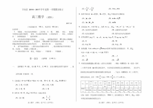 2017.1北京市丰台区高三期末考试数学(试卷)理