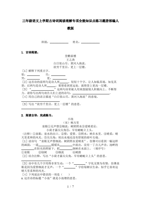 三年级语文上学期古诗词阅读理解专项全能知识点练习题册部编人教版