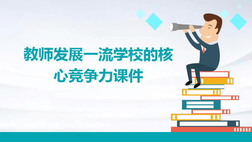 教师发展一流学校的核心竞争力课件