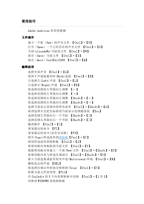 Adobe Audition操作快捷键