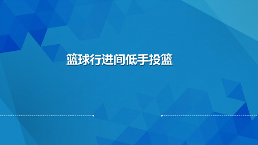 篮球行进间低手投篮 说课课件