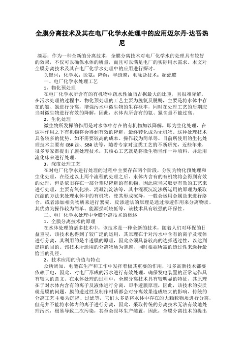 全膜分离技术及其在电厂化学水处理中的应用迈尔丹·达吾热尼