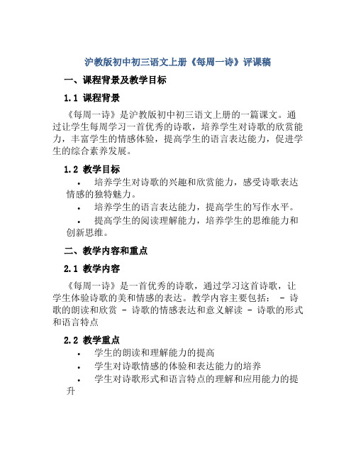 沪教版初中初三语文上册《每周一诗》评课稿