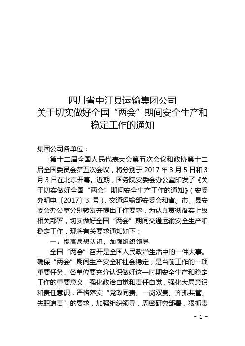 关于切实做好全国“两会”期间安全生产和稳定工作的通知