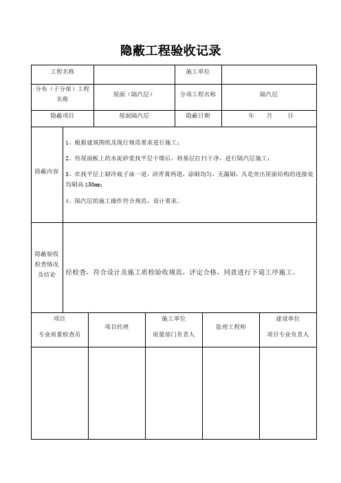 屋面隐蔽工程验收记录