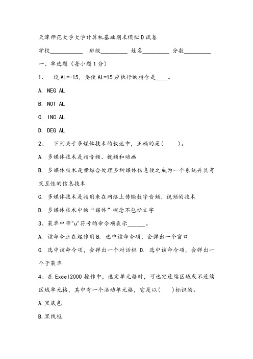 天津师范大学大学计算机基础期末模拟D试卷