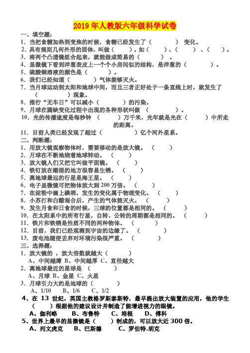 2019年人教版六年级科学试卷