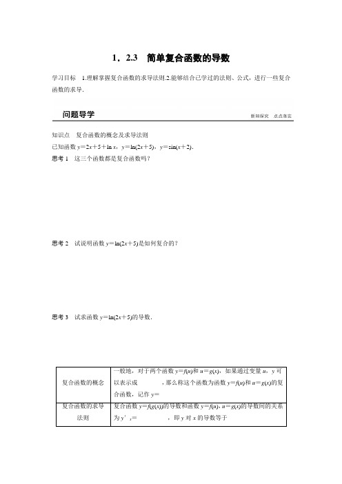 苏教版高二数学选修2-2  1.2.3  简单复合函数的导数  学案