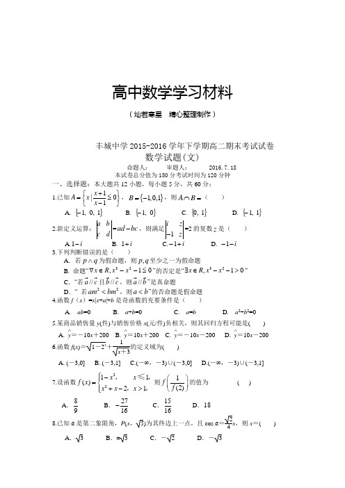 高中数学选修1-2丰城中学-下学期高二期末考试试卷