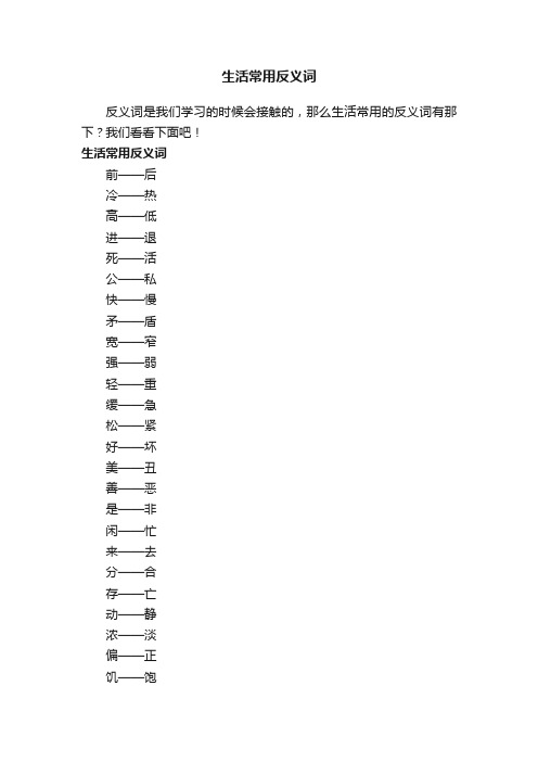 生活常用反义词