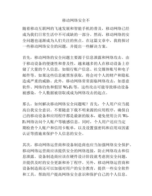 移动网络安全不