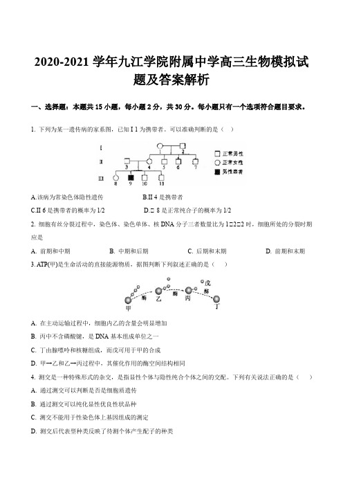 2020-2021学年九江学院附属中学高三生物模拟试题及答案解析