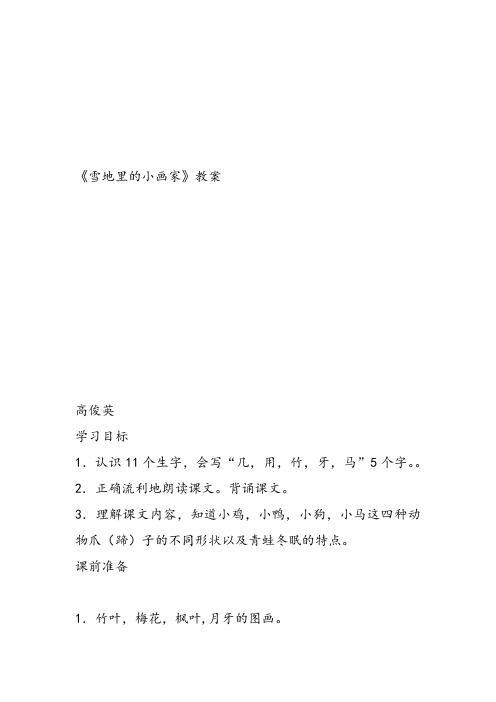 部编小学一年级上册12 雪地里的小画家高俊英教案PPT课件 一等奖新名师优质公开课获奖比赛教学设计