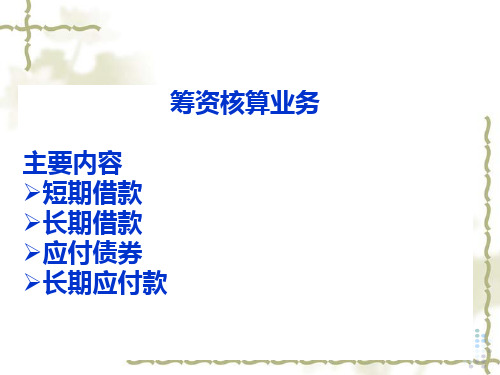 筹资核算业务主要内容短期借款长期借款应付债券长期应付款-资料