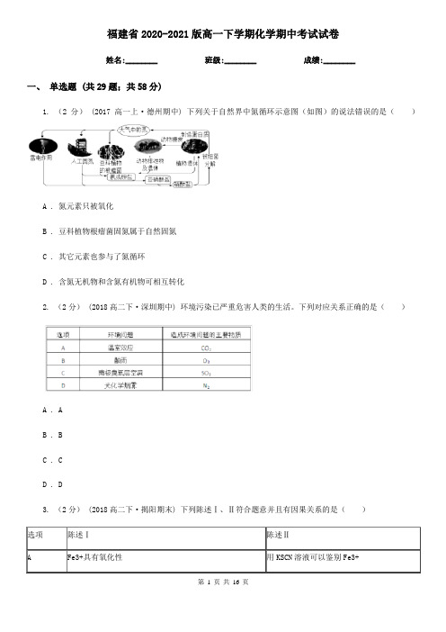 福建省2020-2021版高一下学期化学期中考试试卷