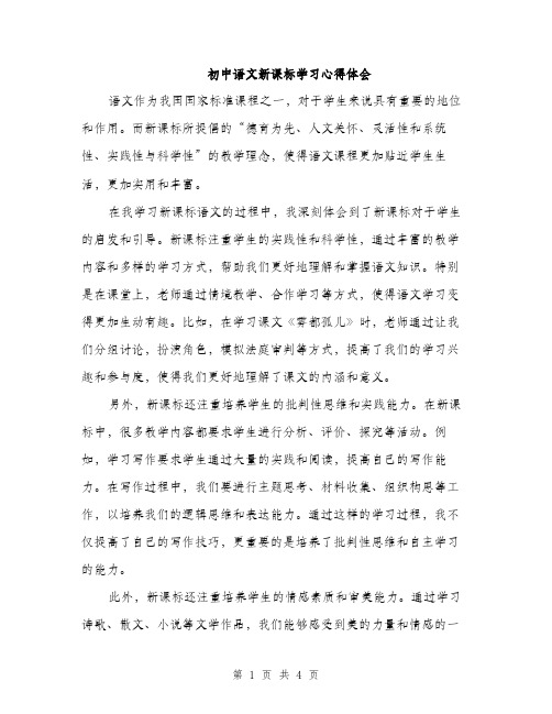 初中语文新课标学习心得体会（2篇）