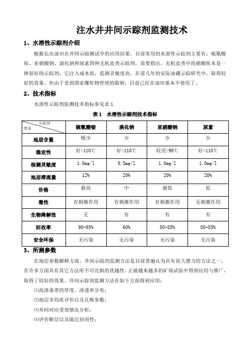 注水井井间示踪剂监测技术