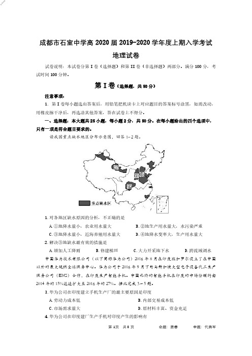 2019年9月四川省成都石室中学高高2020届高2017级2019～2020学年度高三上期入学考试文科综合地理试题