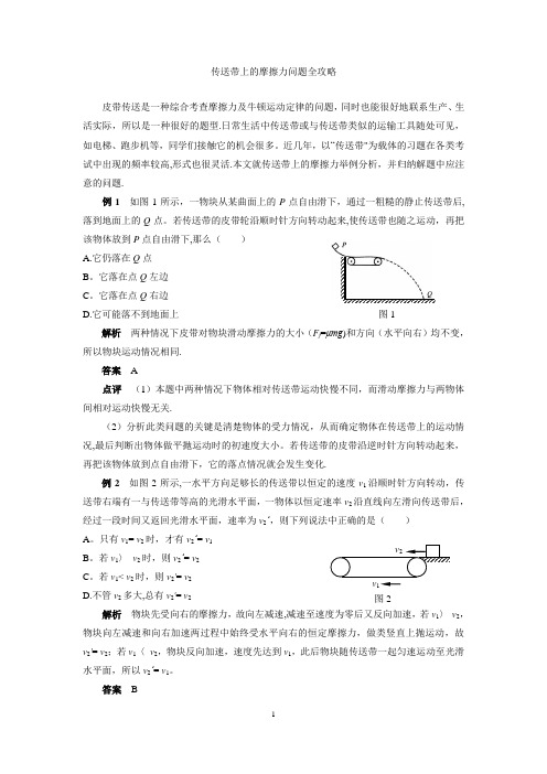 传送带上的摩擦力问题全攻略