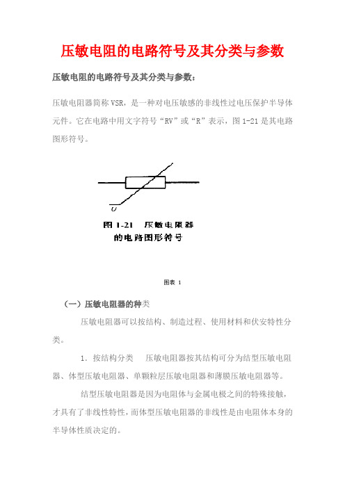 压敏电阻的电路符号及其分类与参数