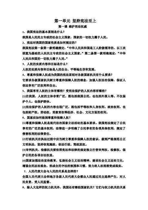 第一单元 坚持宪法至上知识点