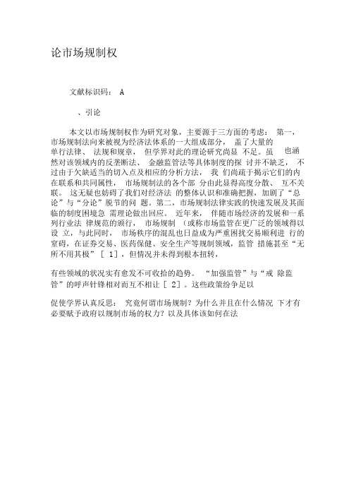 论市场规制权-文档