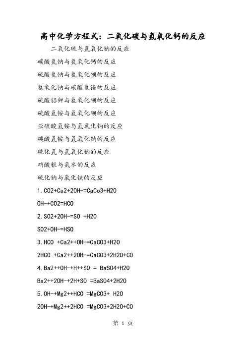 高中化学方程式：二氧化碳与氢氧化钙的反应-word文档资料